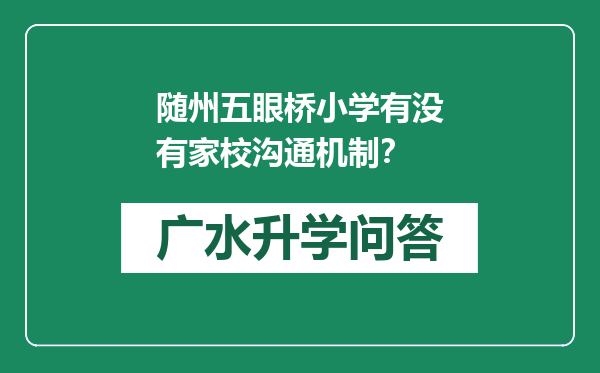 随州五眼桥小学有没有家校沟通机制？