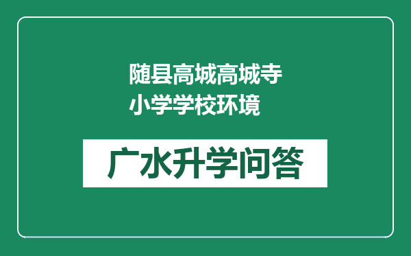 随县高城高城寺小学学校环境