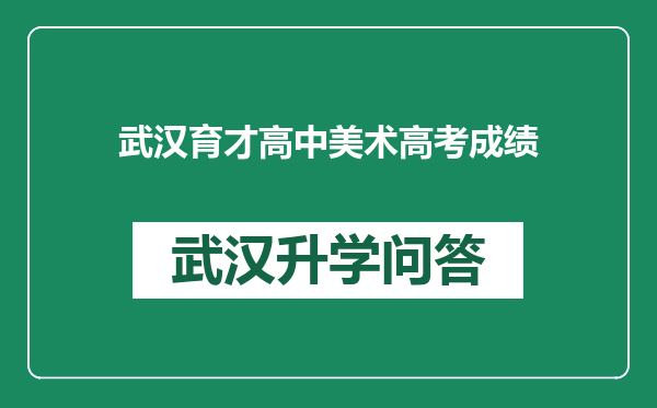 武汉育才高中美术高考成绩