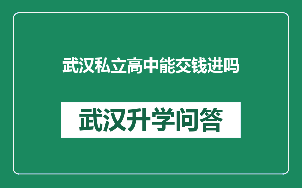 武汉私立高中能交钱进吗