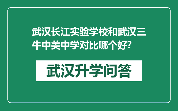 武汉长江实验学校和武汉三牛中美中学对比哪个好？