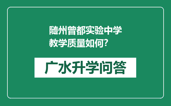 随州曾都实验中学教学质量如何？