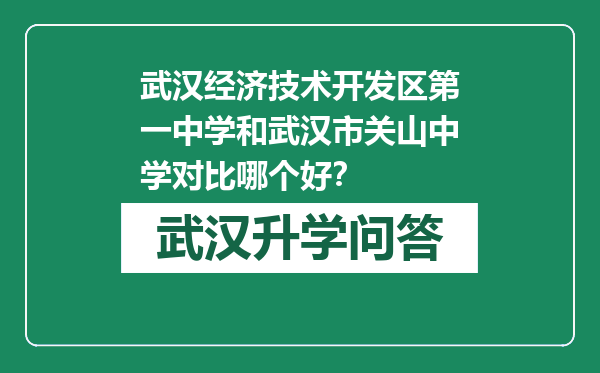 武汉经济技术开发区第一中学和武汉市关山中学对比哪个好？