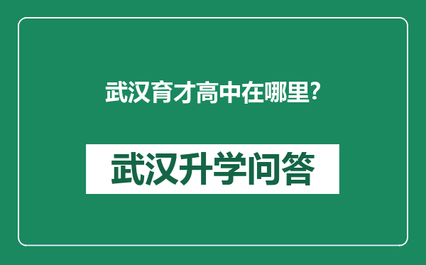 武汉育才高中在哪里？