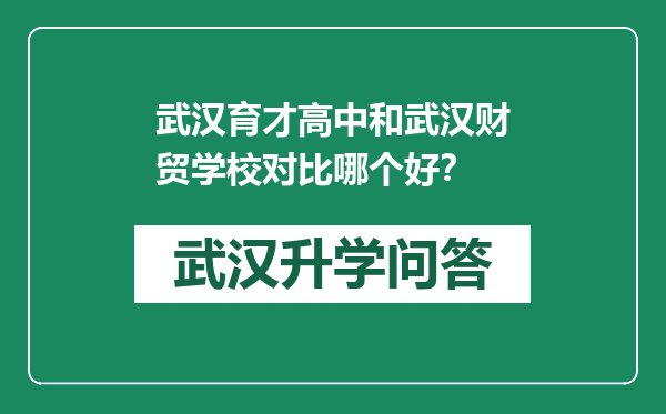 武汉育才高中和武汉财贸学校对比哪个好？