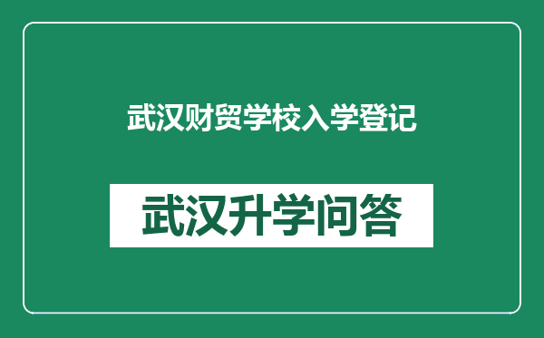 武汉财贸学校入学登记