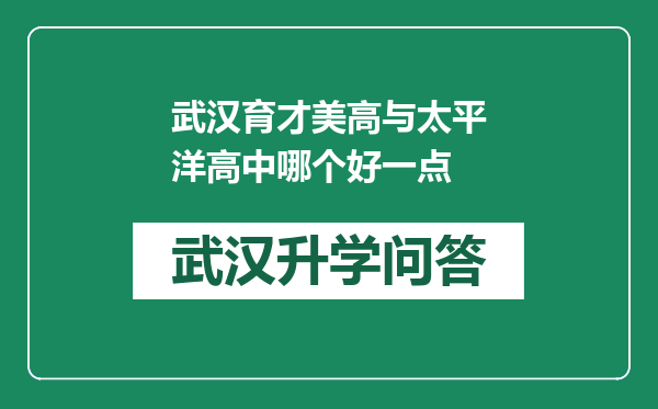 武汉育才美高与太平洋高中哪个好一点