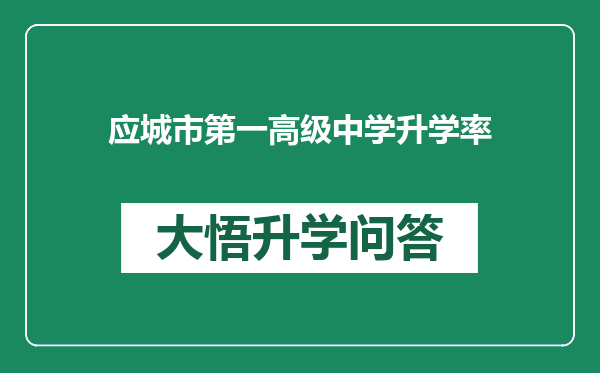 应城市第一高级中学升学率