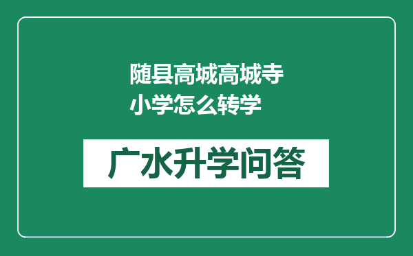 随县高城高城寺小学怎么转学