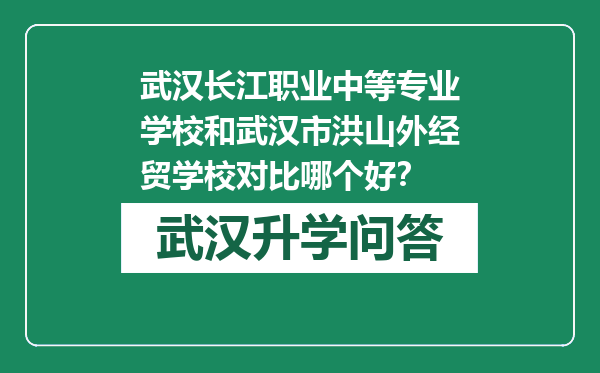 武汉长江职业中等专业学校和武汉市洪山外经贸学校对比哪个好？