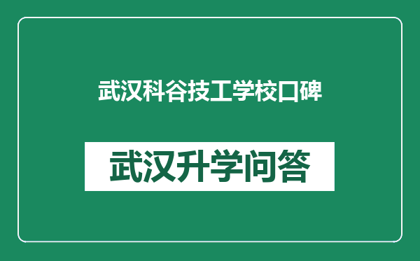 武汉科谷技工学校口碑