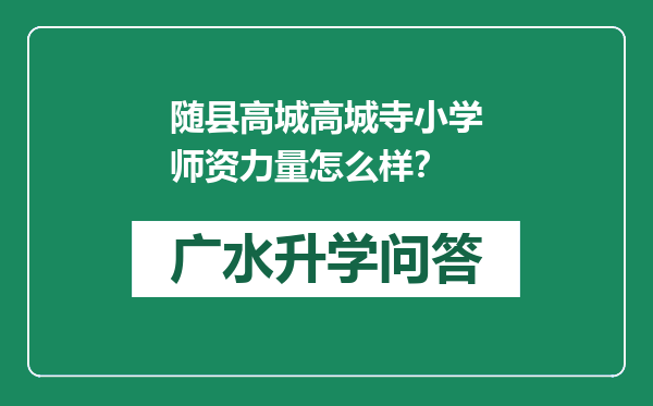 随县高城高城寺小学师资力量怎么样？