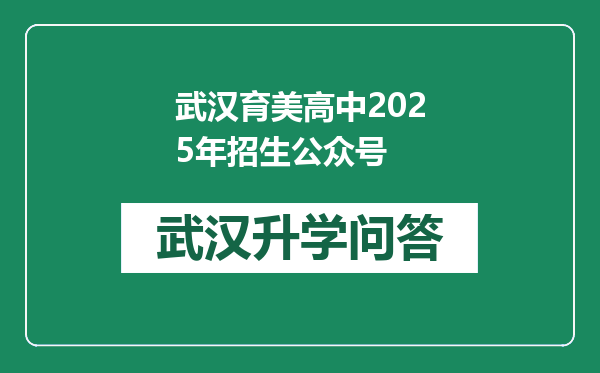 武汉育美高中2025年招生公众号