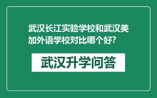 武汉长江实验学校和武汉美加外语学校对比哪个好？