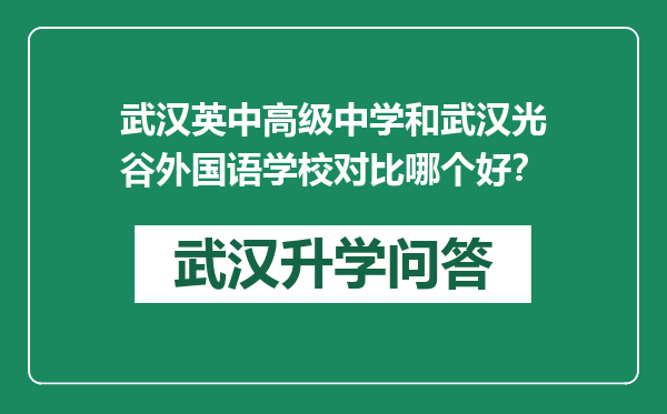 武汉英中高级中学和武汉光谷外国语学校对比哪个好？