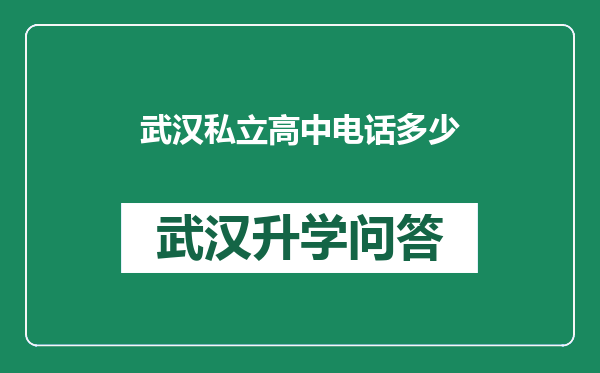 武汉私立高中电话多少