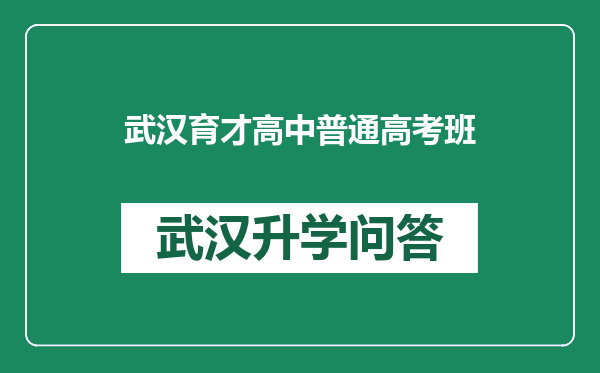 武汉育才高中普通高考班