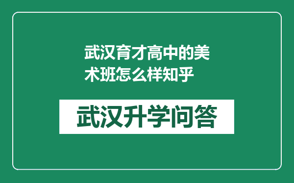 武汉育才高中的美术班怎么样知乎