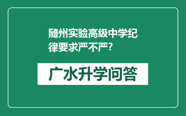 随州实验高级中学纪律要求严不严？