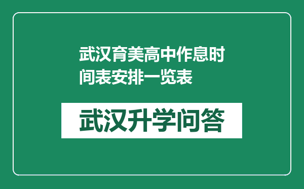 武汉育美高中作息时间表安排一览表