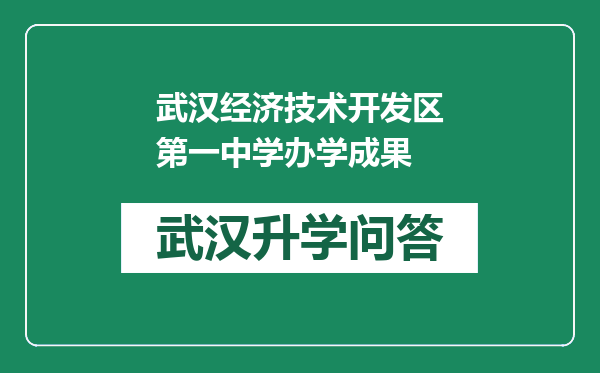 武汉经济技术开发区第一中学办学成果