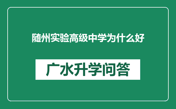 随州实验高级中学为什么好