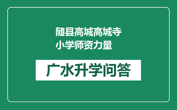 随县高城高城寺小学师资力量