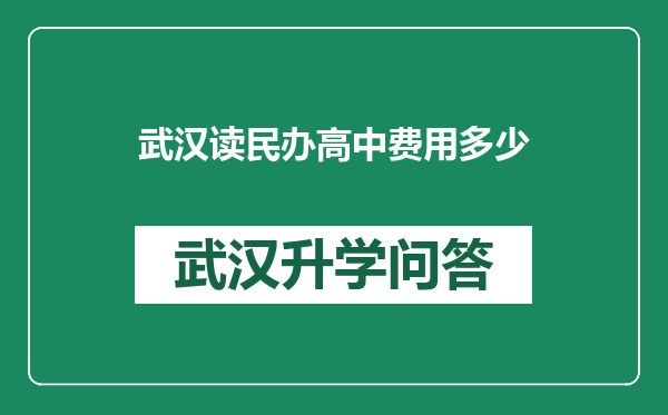 武汉读民办高中费用多少