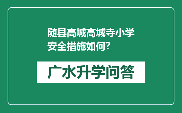 随县高城高城寺小学安全措施如何？