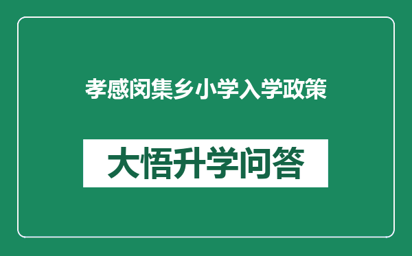 孝感闵集乡小学入学政策