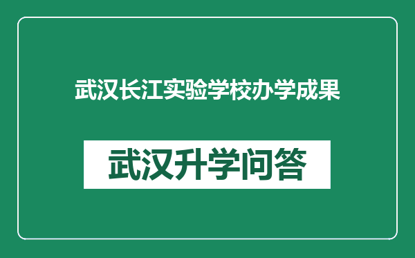 武汉长江实验学校办学成果