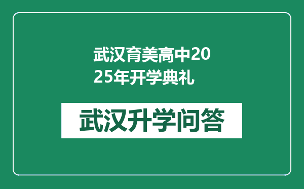 武汉育美高中2025年开学典礼