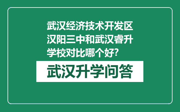 武汉经济技术开发区汉阳三中和武汉睿升学校对比哪个好？