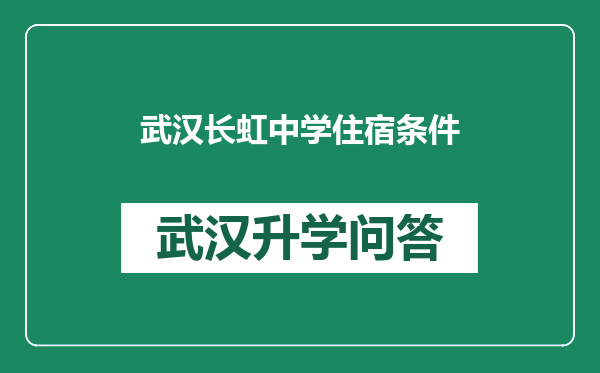 武汉长虹中学住宿条件