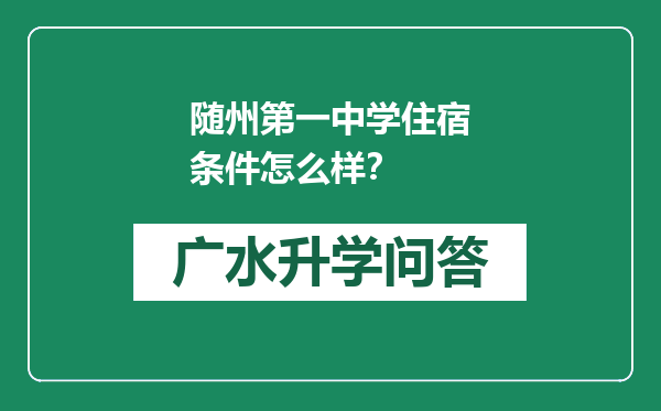 随州第一中学住宿条件怎么样？