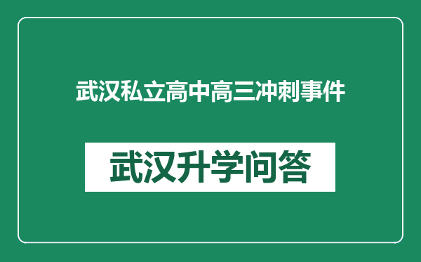 武汉私立高中高三冲刺事件