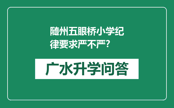 随州五眼桥小学纪律要求严不严？