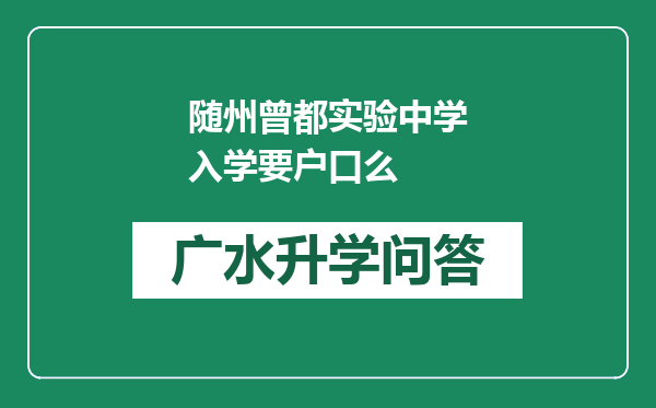 随州曾都实验中学入学要户口么