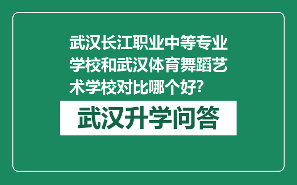 武汉长江职业中等专业学校和武汉体育舞蹈艺术学校对比哪个好？