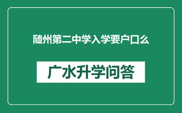 随州第二中学入学要户口么