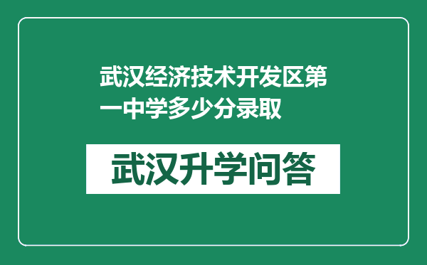 武汉经济技术开发区第一中学多少分录取