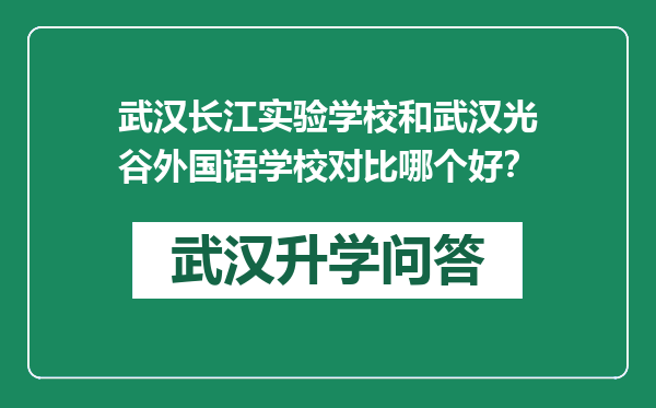 武汉长江实验学校和武汉光谷外国语学校对比哪个好？