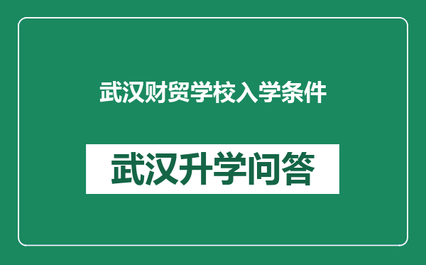 武汉财贸学校入学条件