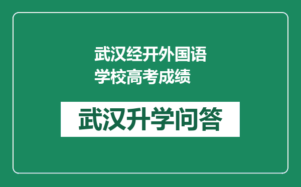 武汉经开外国语学校高考成绩