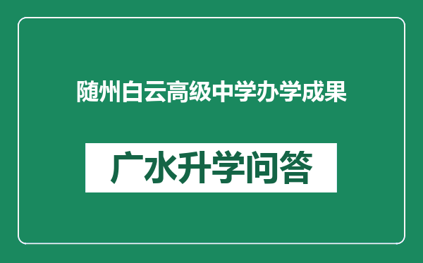 随州白云高级中学办学成果