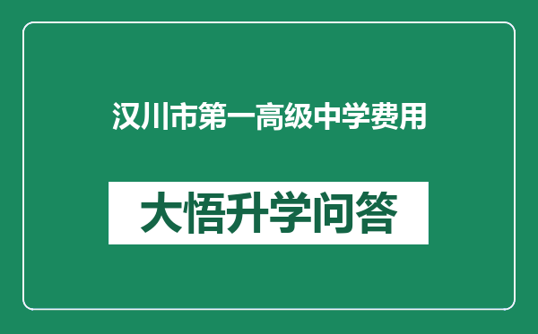 汉川市第一高级中学费用