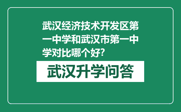 武汉经济技术开发区第一中学和武汉市第一中学对比哪个好？