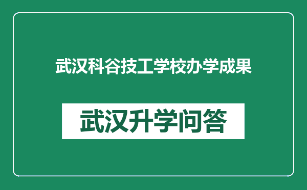 武汉科谷技工学校办学成果