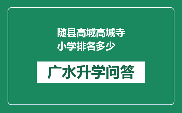 随县高城高城寺小学排名多少