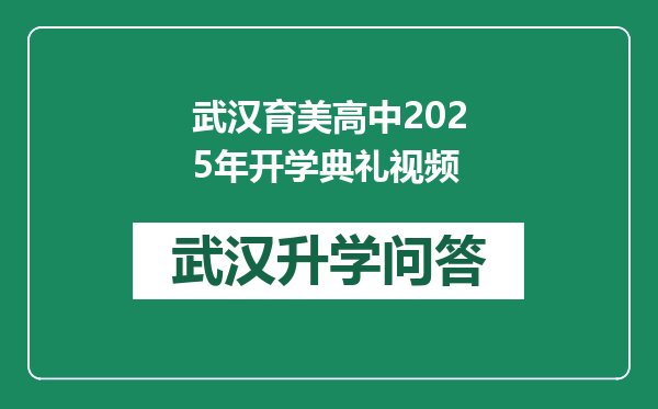 武汉育美高中2025年开学典礼视频